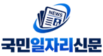 국민일자리신문
